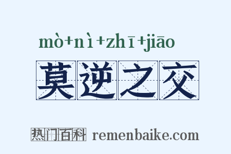 莫逆之交是什么意思的图片